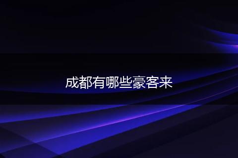 成都有哪些豪客来