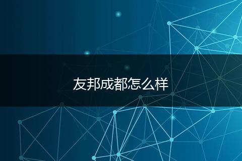 友邦成都怎么样