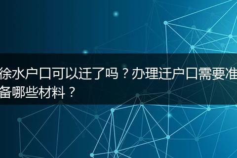 徐水户口可以迁了吗？办理迁户口需要准备哪些材料？