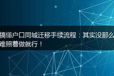 搞懂户口同城迁移手续流程：其实没那么难照着做就行！