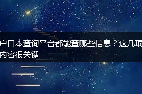 户口本查询平台都能查哪些信息?这几项内容很关键!