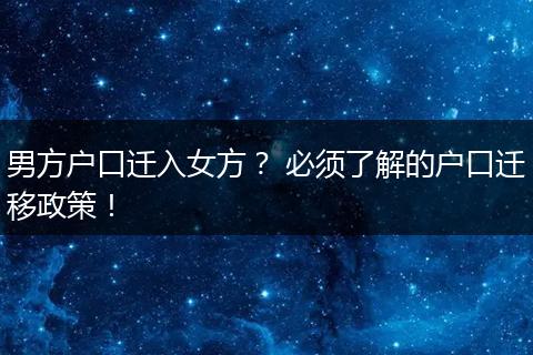 男方户口迁入女方？ 必须了解的户口迁移政策！