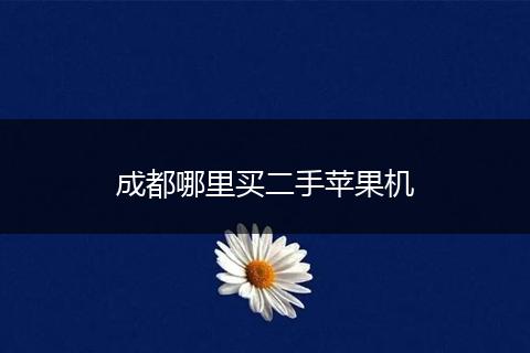 成都哪里买二手苹果机