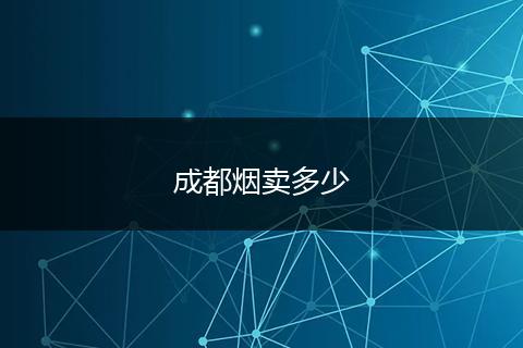成都烟卖多少
