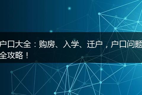 户口大全：购房、入学、迁户，户口问题全攻略！