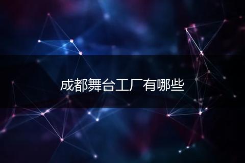 成都舞台工厂有哪些