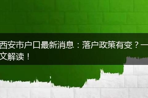西安市户口最新消息:落户政策有变?一文解读!