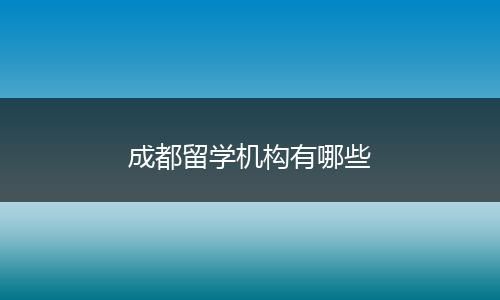 成都留学机构有哪些