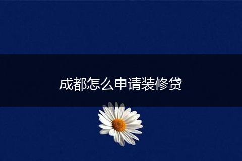 成都怎么申请装修贷