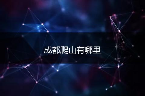 成都爬山有哪里