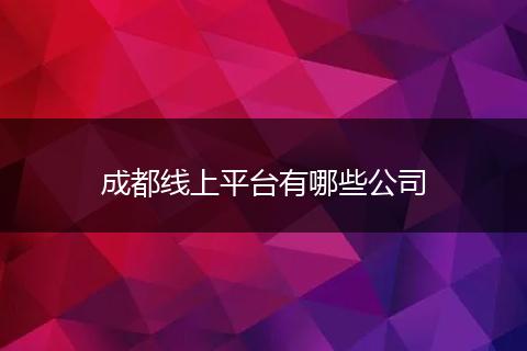 成都线上平台有哪些公司