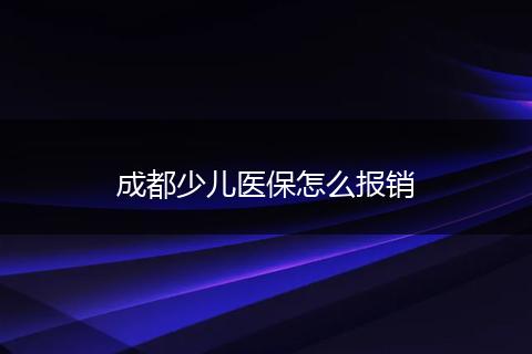 成都少儿医保怎么报销