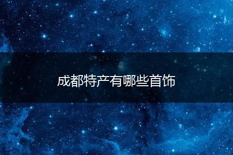 成都特产有哪些首饰