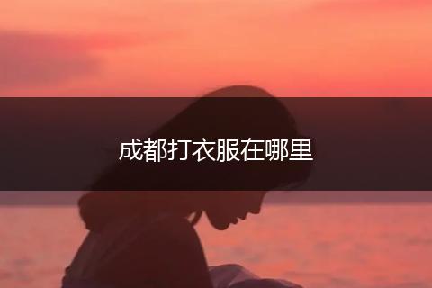 成都打衣服在哪里