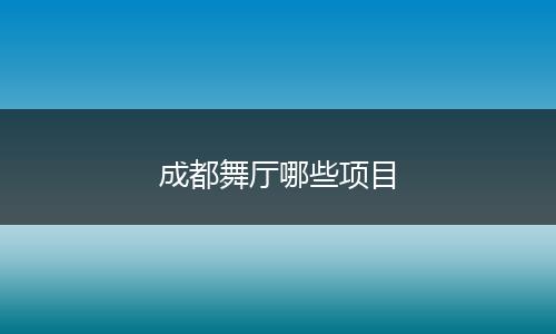 成都舞厅哪些项目