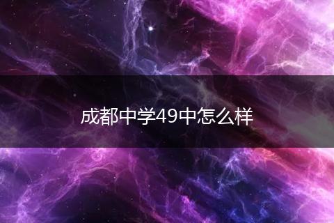 成都中学49中怎么样