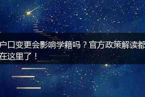 户口变更会影响学籍吗？官方政策解读都在这里了！