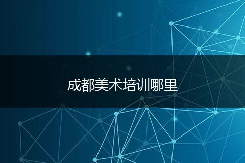成都美术培训哪里