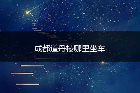 成都道丹棱哪里坐车