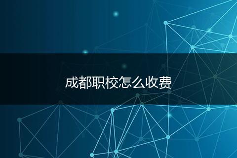 成都职校怎么收费