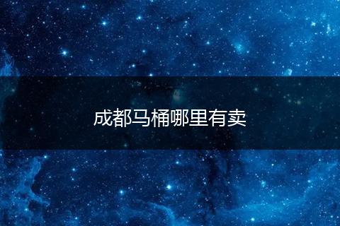 成都马桶哪里有卖