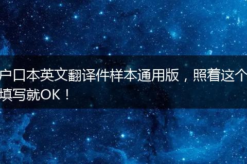 户口本英文翻译件样本通用版,照着这个填写就OK!