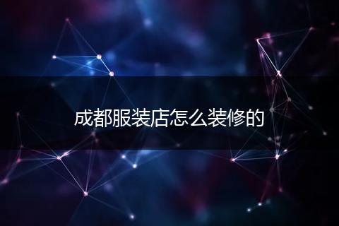 成都服装店怎么装修的