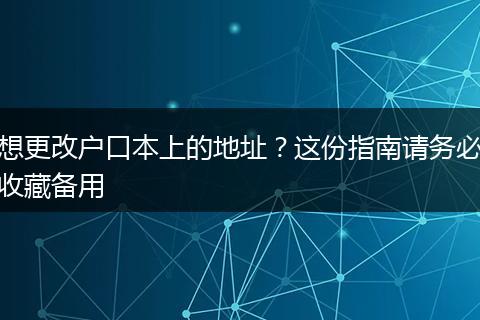想更改户口本上的地址？这份指南请务必收藏备用