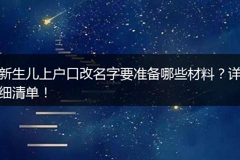 新生儿上户口改名字要准备哪些材料？详细清单！