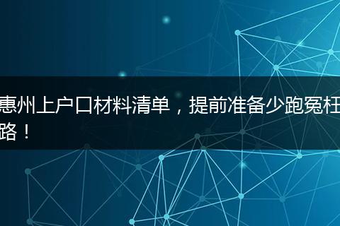 惠州上户口材料清单，提前准备少跑冤枉路！