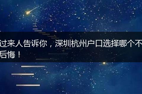过来人告诉你，深圳杭州户口选择哪个不后悔！