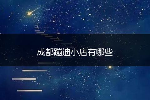 成都蹦迪小店有哪些