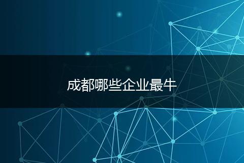 成都哪些企业最牛