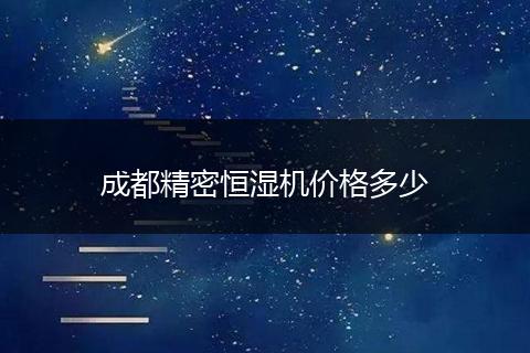 成都精密恒湿机价格多少