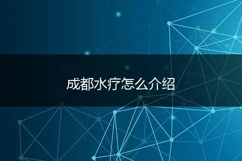 成都水疗怎么介绍
