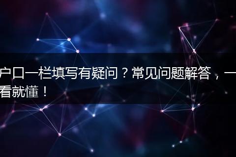 户口一栏填写有疑问?常见问题解答,一看就懂!