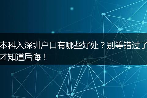 本科入深圳户口有哪些好处?别等错过了才知道后悔!