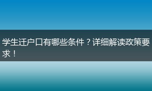 学生迁户口有哪些条件?详细解读政策要求!