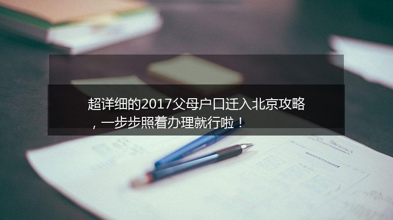 超详细的2017父母户口迁入北京攻略，一步步照着办理就行啦！