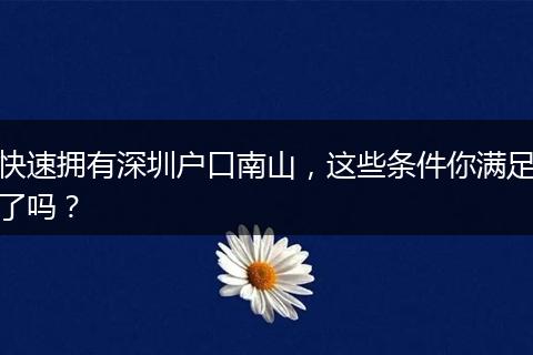 快速拥有深圳户口南山,这些条件你满足了吗?