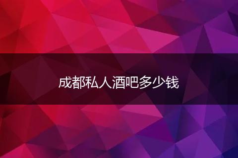 成都私人酒吧多少钱