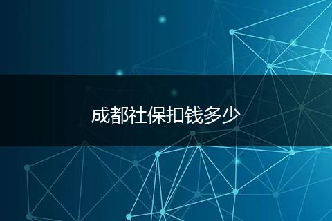 成都社保扣钱多少