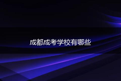 成都成考学校有哪些