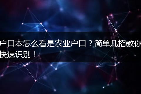 户口本怎么看是农业户口？简单几招教你快速识别！