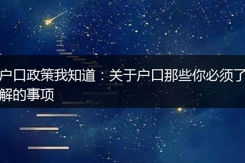 户口政策我知道：关于户口那些你必须了解的事项