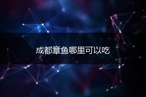 成都章鱼哪里可以吃