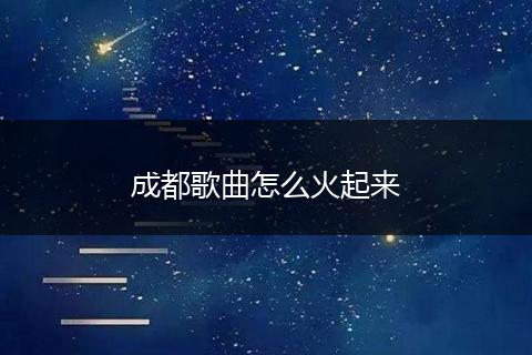 成都歌曲怎么火起来