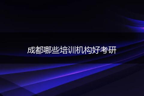 成都哪些培训机构好考研