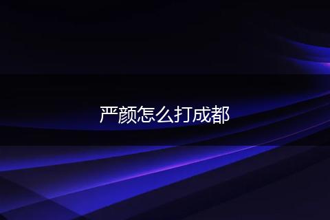 严颜怎么打成都