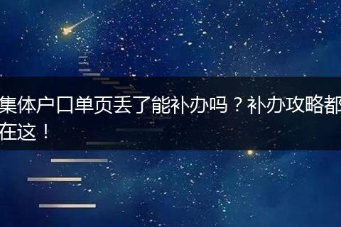 集体户口单页丢了能补办吗？补办攻略都在这！
